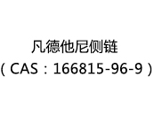 凡德他尼侧链（CAS：162025-05-09）