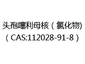 头孢噻利母核（氯化物)（CAS:112025-05-09）